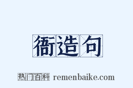 衙造句是什么意思的图片